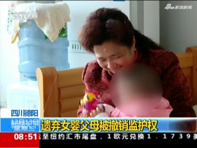 德阳遗弃女婴父母被撤销监护权