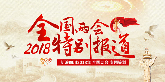 2018全国两会