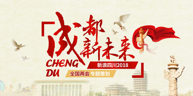 2018两会策划:成都新未来