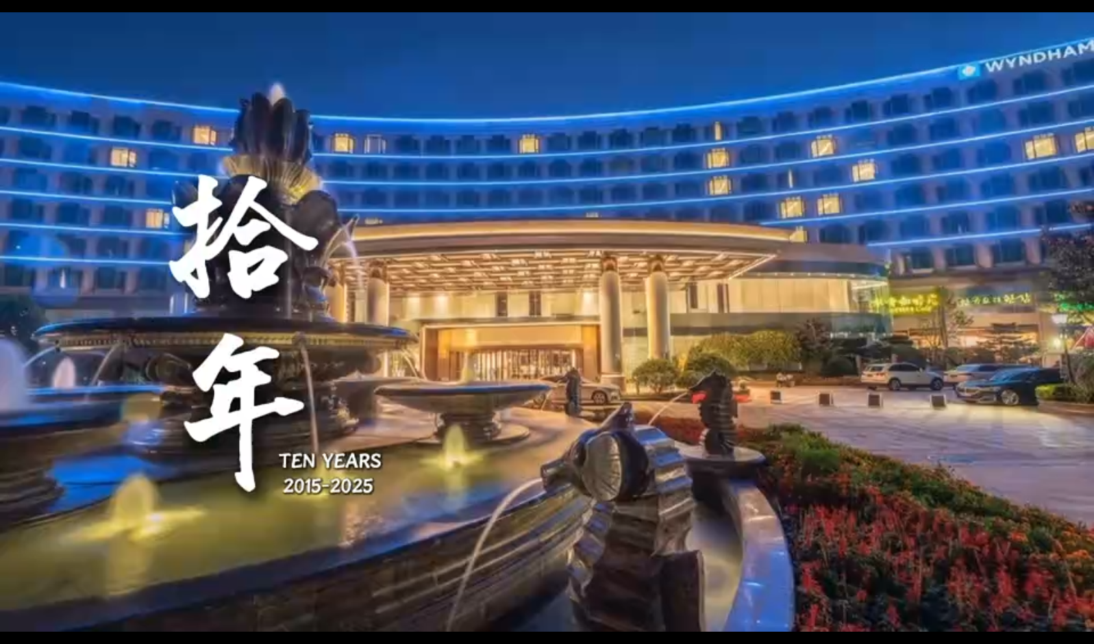 10th Anniversary丨鑫动十载 以秋光为礼 寄初心如故 感恩相伴 再续华章