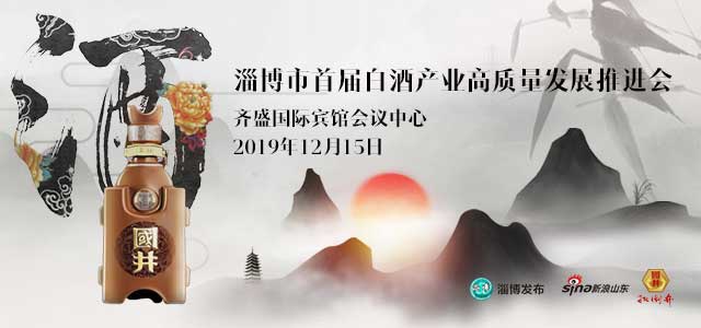 淄博市首届白酒产业高质量发展推进会