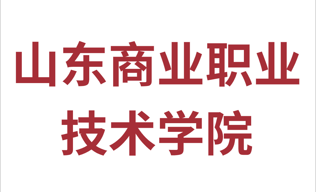 山东商业职业技术学院