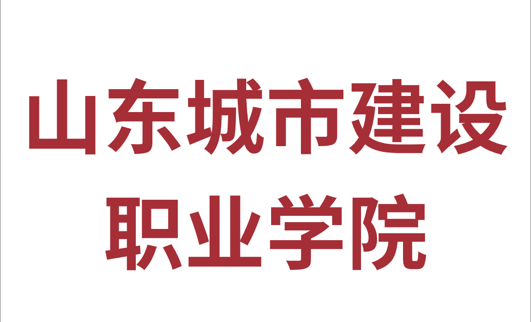 山东城市建设职业学院