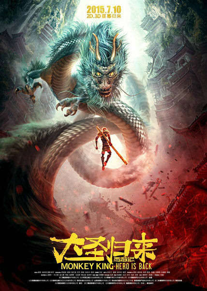 《西游记之大圣归来》剧照
