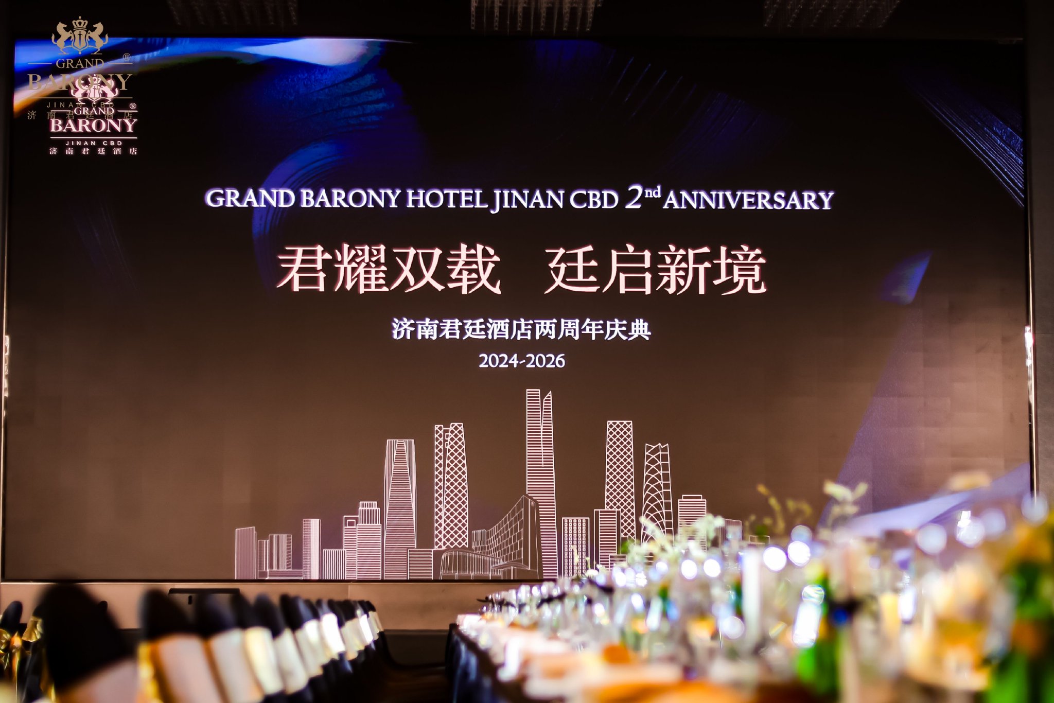 君耀双载，廷启新境 济南君廷酒店两周年答谢盛典璀璨落幕