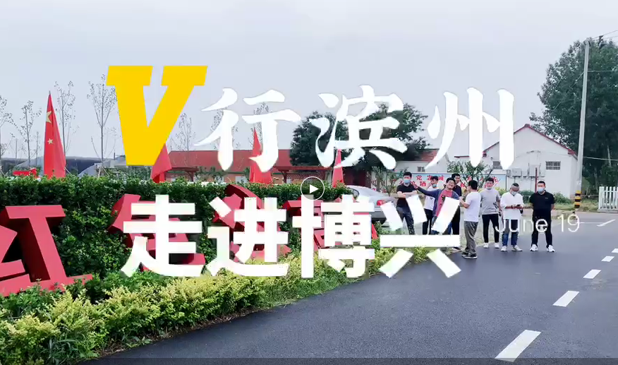 2020“V”行滨州走进博兴