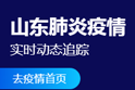 【人民战“疫”】丨山东肺炎疫情实时动态跟踪：