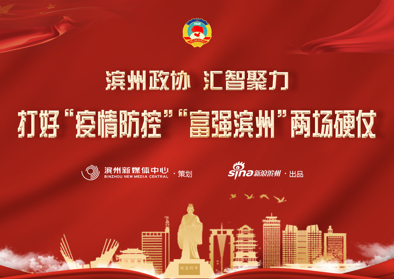 滨州政协聚力战“疫”保发展