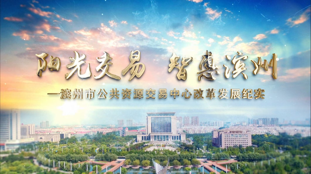 阳光交易·智惠滨州