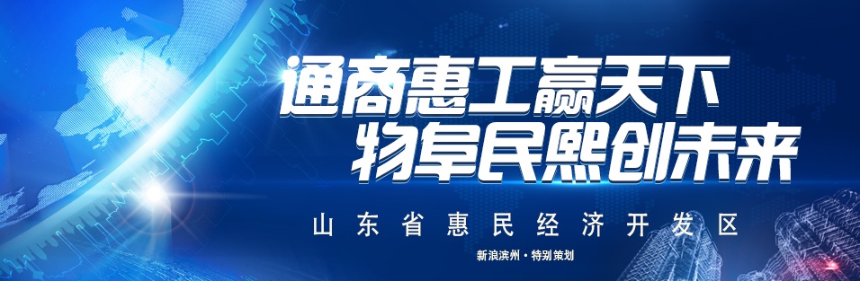 通商惠工赢天下 物阜民熙创未来