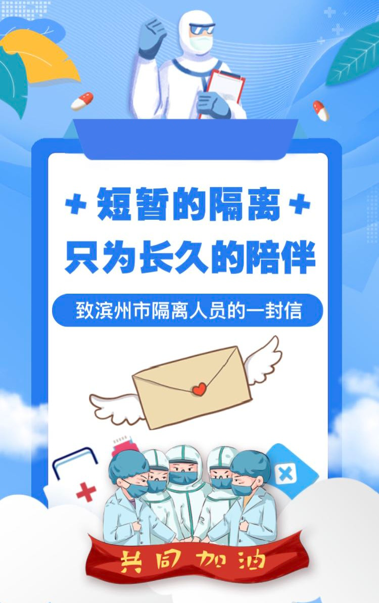 致隔离的滨州同胞：短暂隔离只为长久陪伴