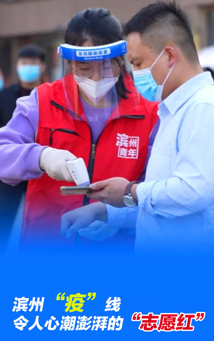 滨州“疫”线，令人心潮澎湃的“志愿红” 