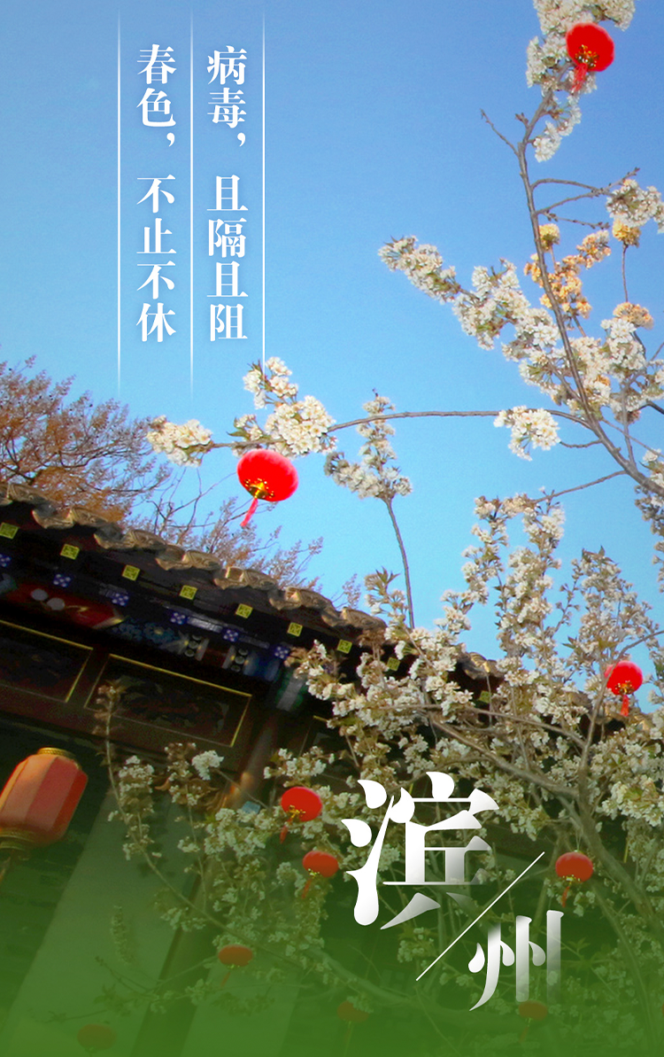 春来，疫走，好吗? 