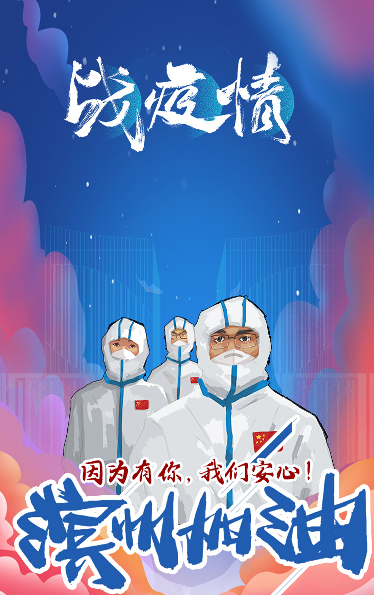 因为有你，我们安心！滨州加油！