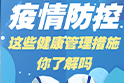 防疫科普 | 这些健康管理措施你了解吗？