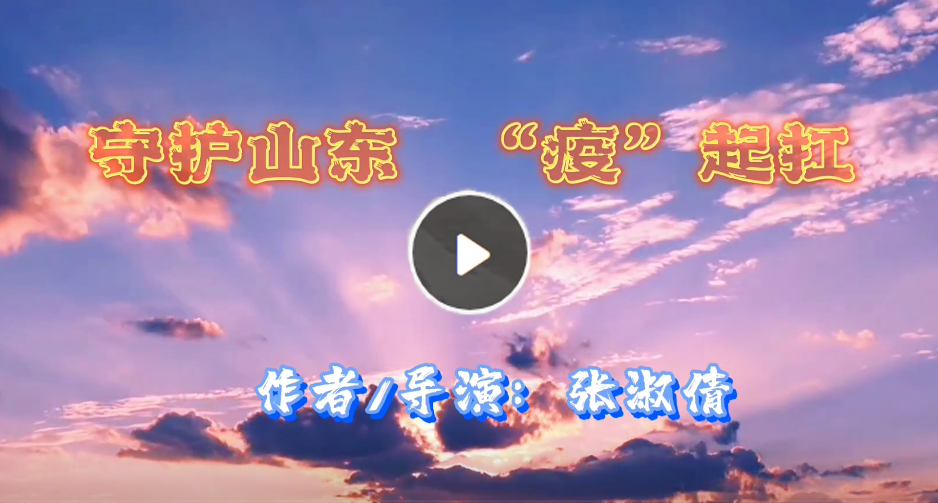 滨州市文旅局新创诗朗诵《守护山东 “疫”起扛》