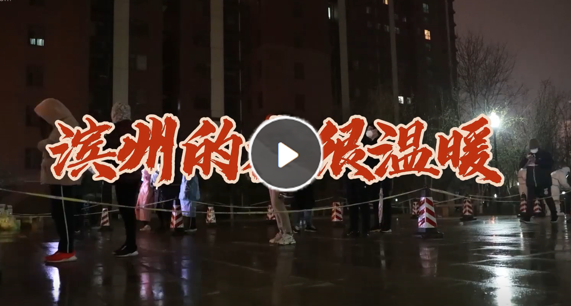 滨州的夜很温暖