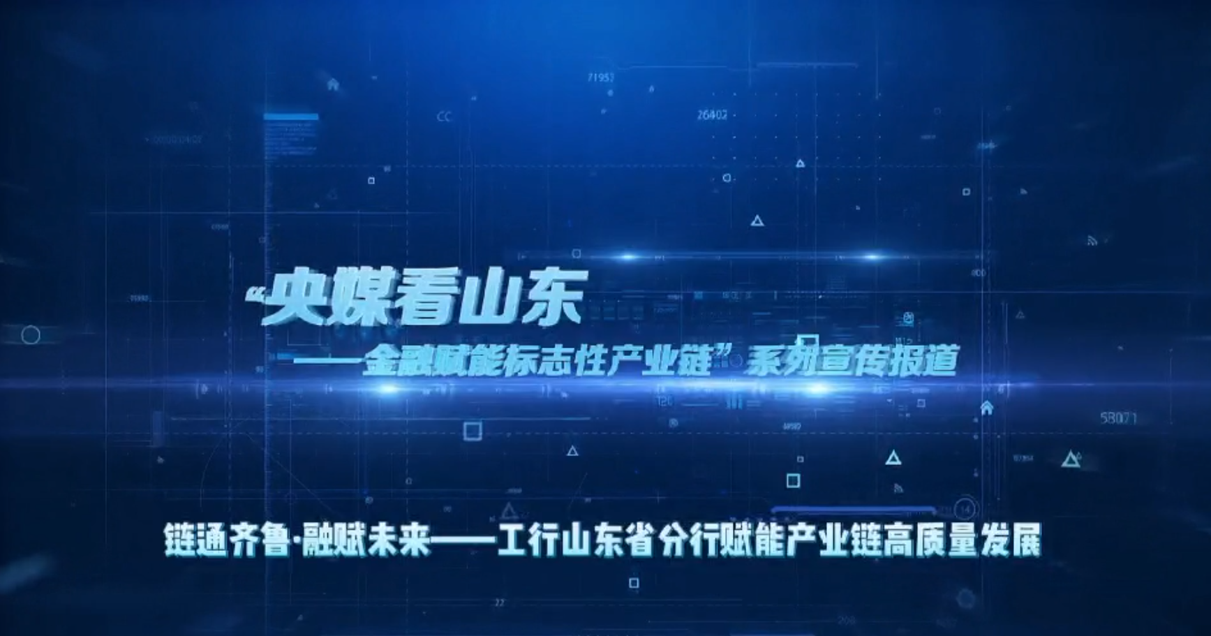 金融赋能标志性产业链