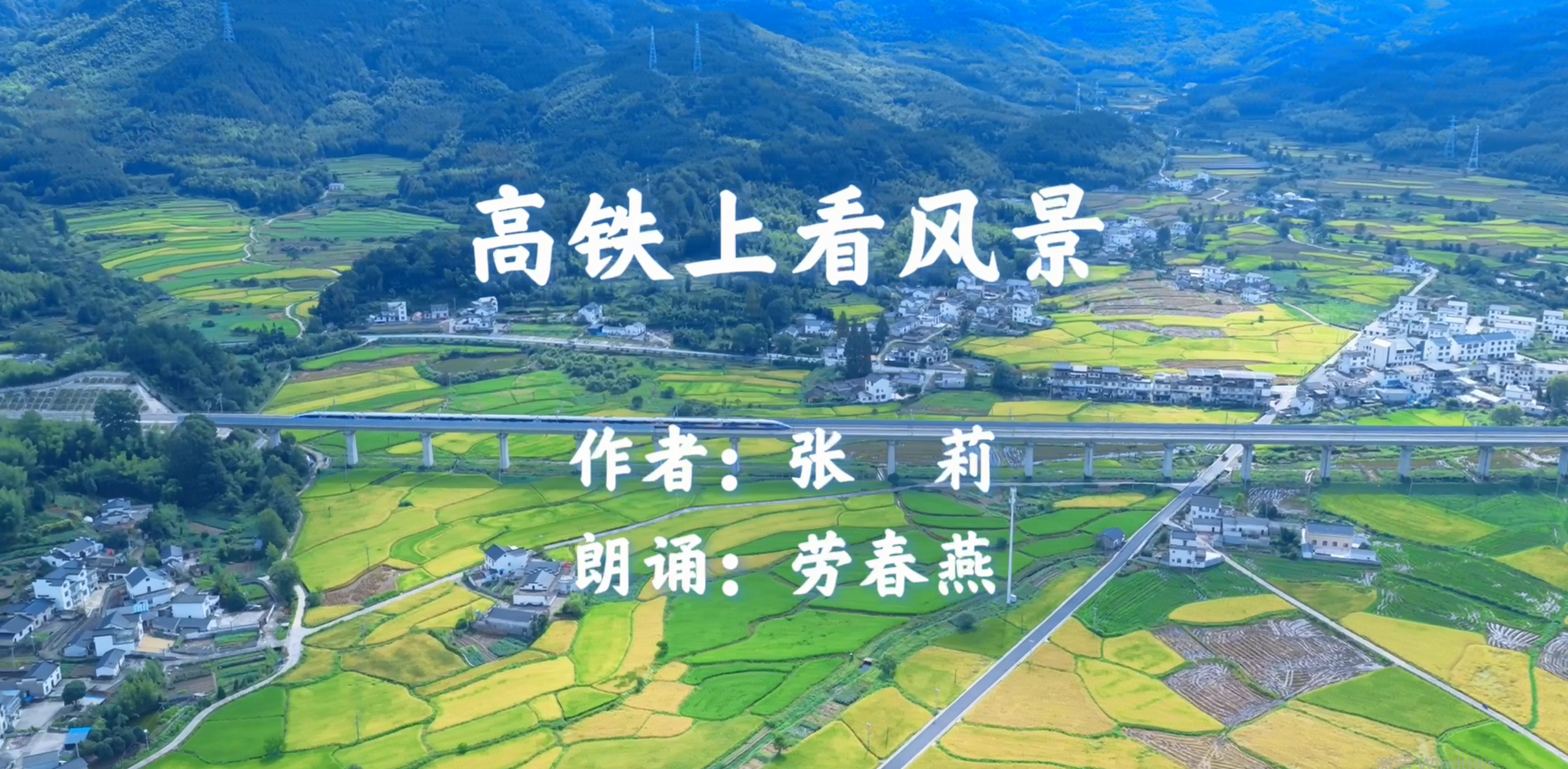 高铁上看风景（作者：张莉 朗诵：劳春燕）