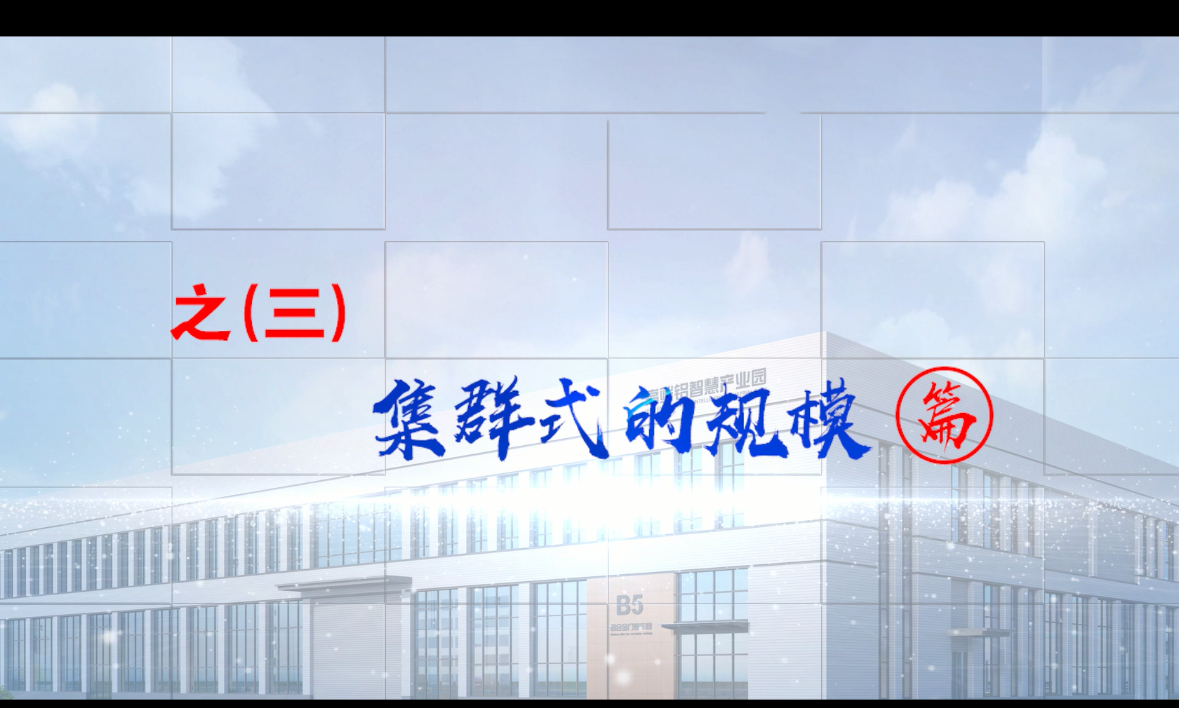 走进“高端铝智慧化厂房”第3期：集群式的规模