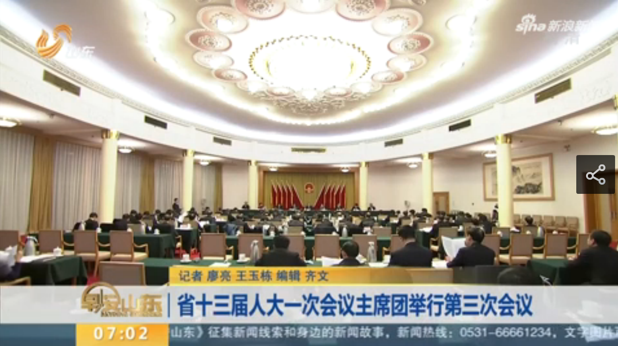 山东省十三届人大一次会议主席团举行第三次会议