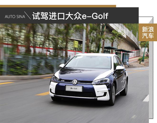 这个纯电动车靠谱儿 试驾进口大众e-Golf