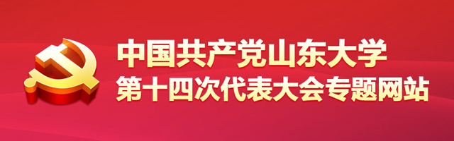 山东大学：喜迎党代会 奋力双一流