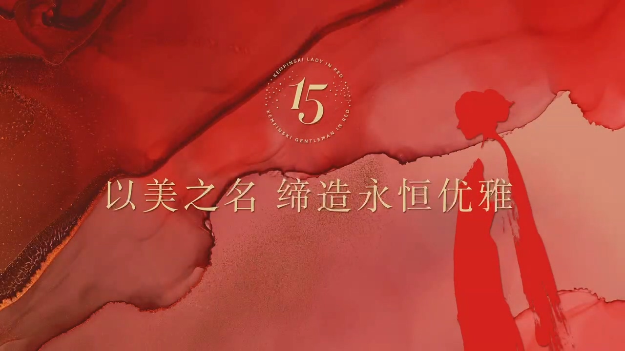 济南凯宾斯基酒店 “红衣之夜” 红衣女郎15周年答谢晚宴璀璨落幕