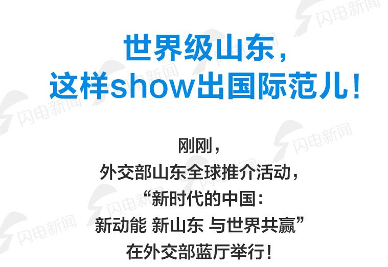 世界级山东，这样show出国际范儿