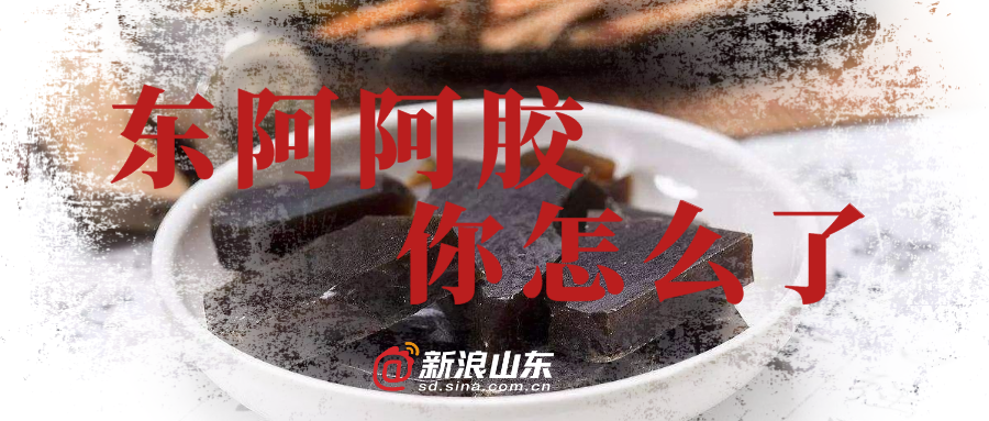 东阿阿胶你怎么了