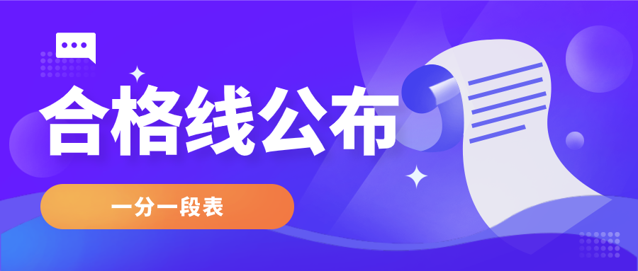 山东省2021年艺术类统考合格线公布！附一分一段表