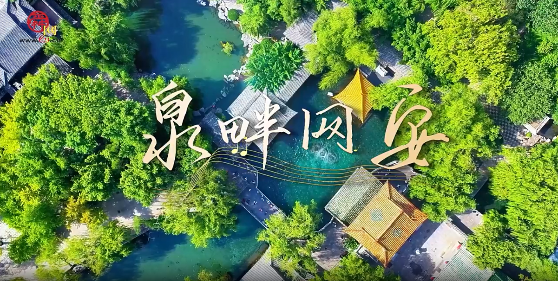 一曲《泉畔网安》唱响泉城守护
