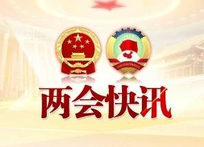 权威发布丨山东省人民代表大会公告