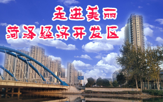 2019菏泽经济_山东省莱西市2019年力争新开工100个亿元以上项目