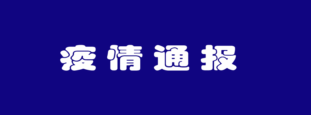 济宁市2月10日12时至24时新冠肺炎疫情情况