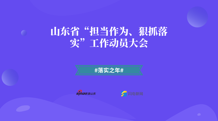 山东省“担当作为、狠抓落实”工作动员大会