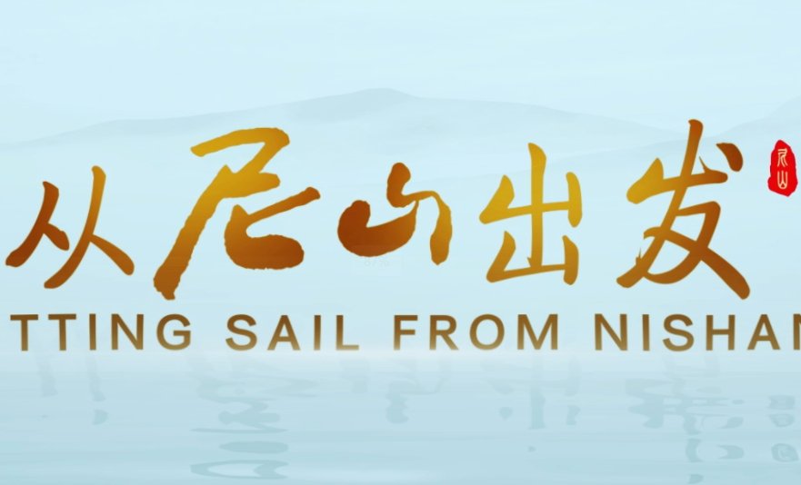 从尼山出发