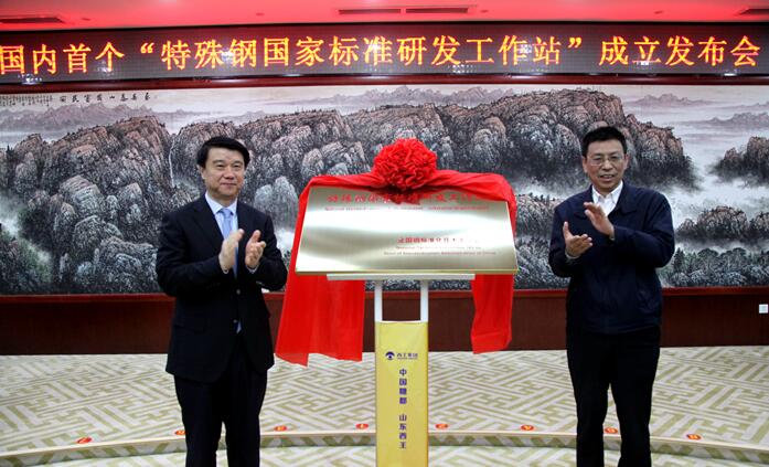 全国首个“特殊钢国家标准研发工作站”揭牌成立 崔洪刚出席仪式