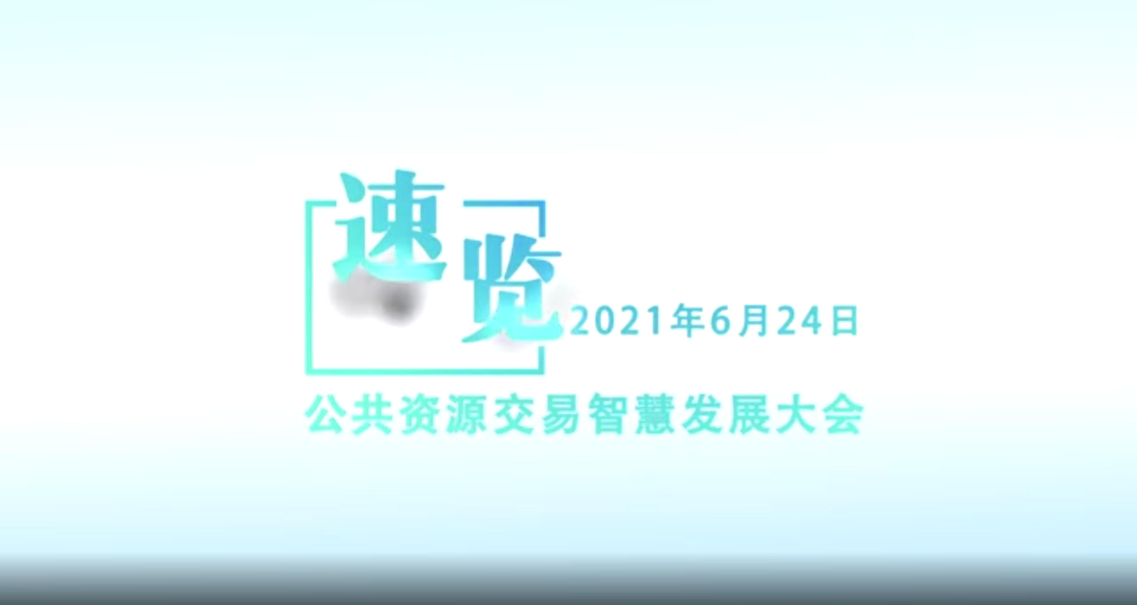 公共资源交易智慧发展大会