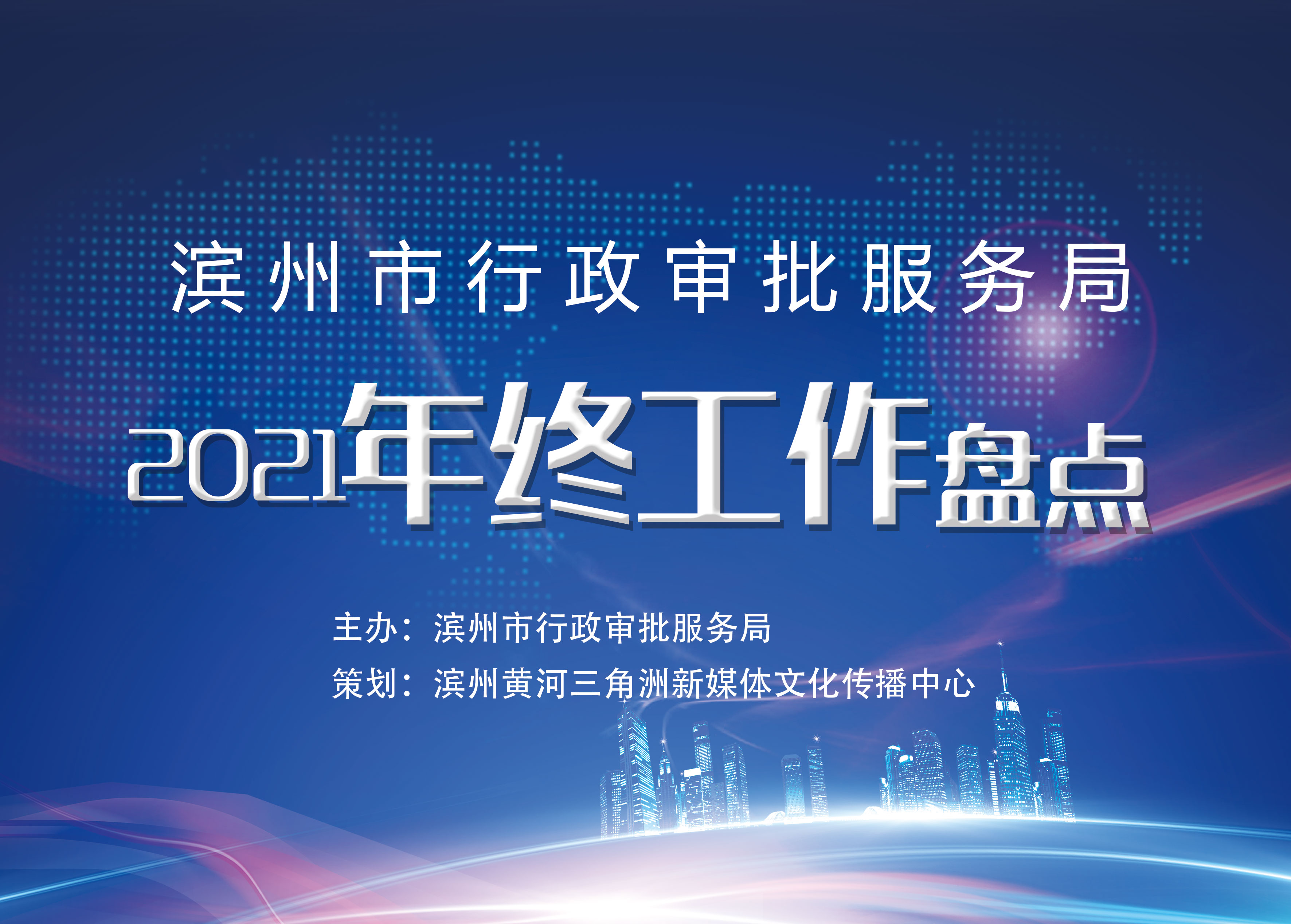 滨州市行政审批服务局2021年终工作盘点