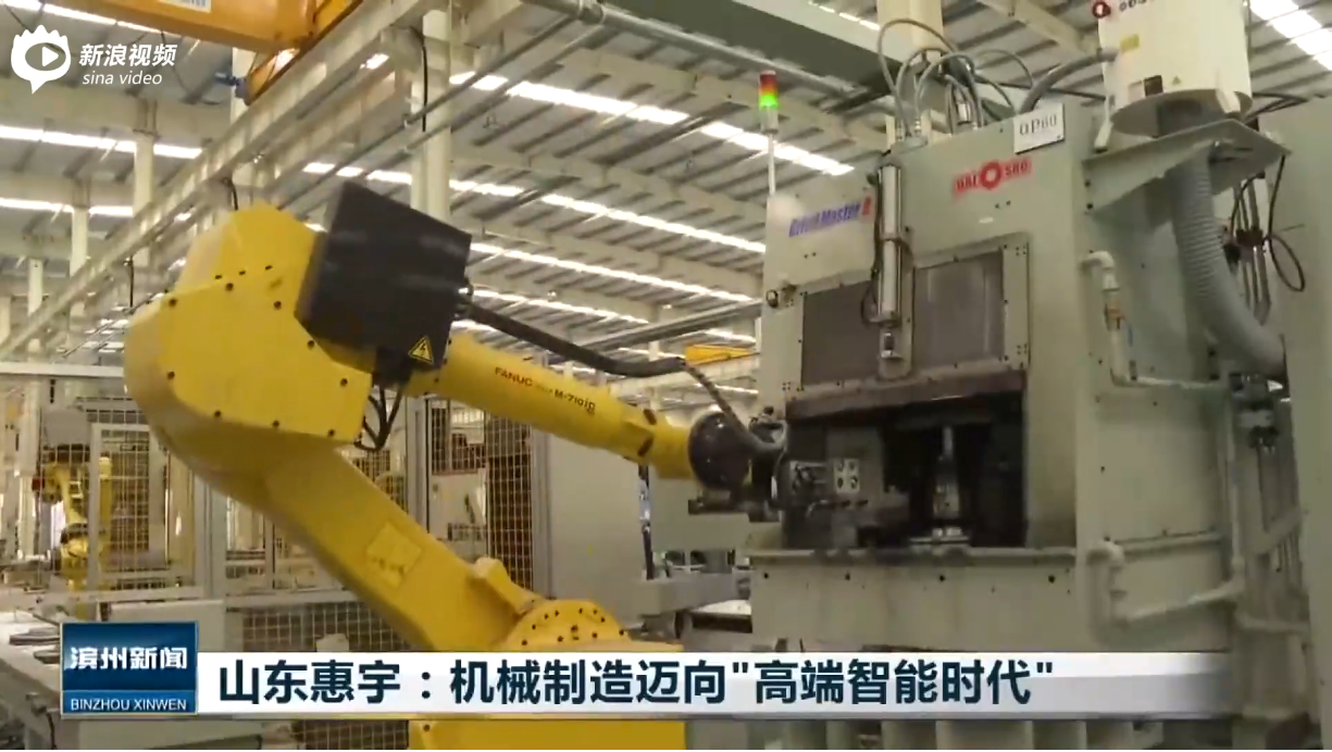 山东惠宇：机械制造迈向“高端智能时代”
