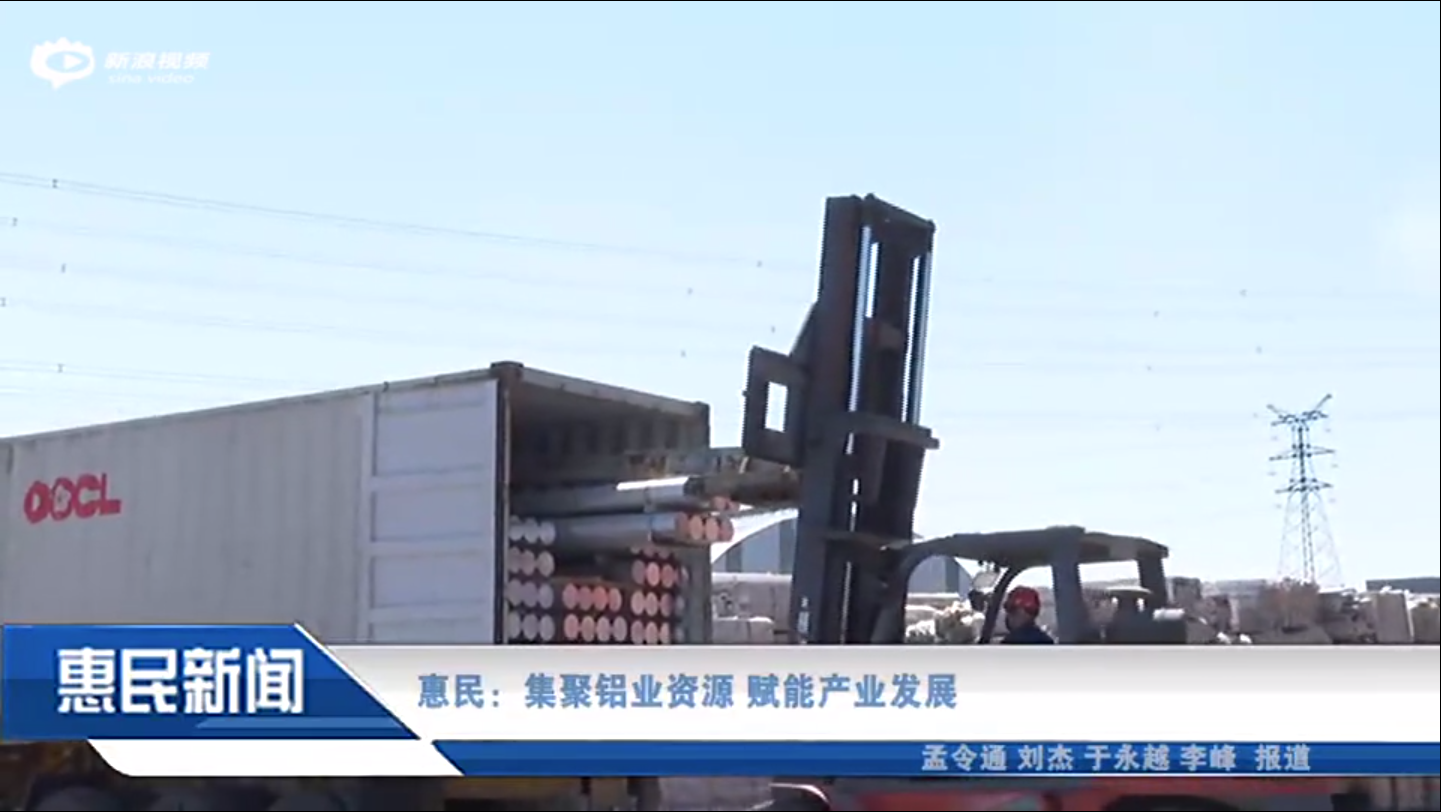 山东惠民：集聚铝业资源 赋能产业发展