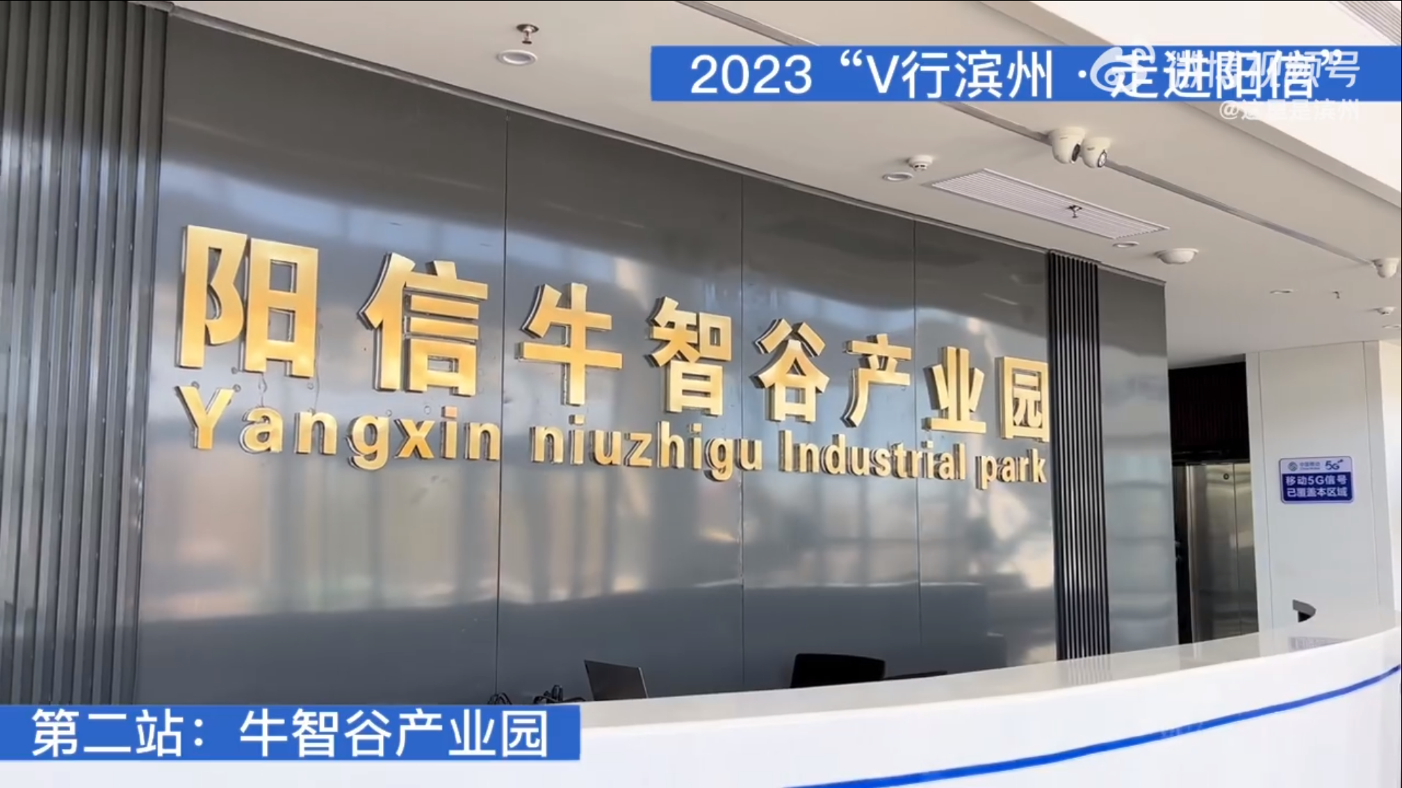 【第二站：牛智谷产业园丨2023“V行滨州·走进阳信”】
