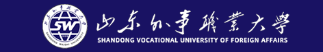 山东外事职业大学