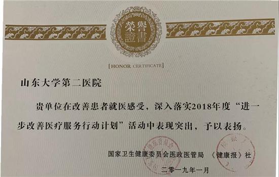 山东大学第二医院获评2018年度改善医疗办事优秀病院
