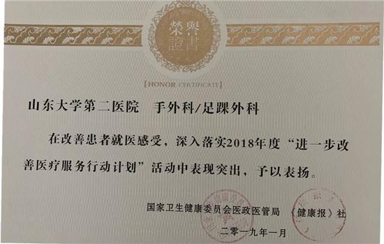 山东大学第二医院手外科/足踝外科获评2018年度改良医疗办事优异科室