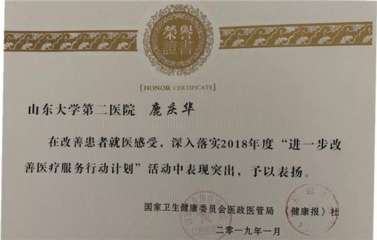 山东大学第二病院心血管内科主任鹿庆华获评2018年度改进医疗服务优秀私家