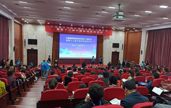 ▲中国高等院校影视学会第十九届年会暨第十二届中国影视高层论坛