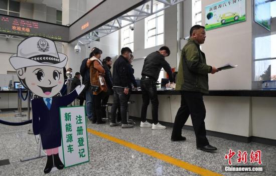 资料图:大批市民来到车辆管理所办理新能源车专用号牌。 中新社记者 张瑶 摄