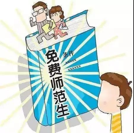 招聘师范生_山东再招1.5万公费师范生 幼师学历提至专科(3)